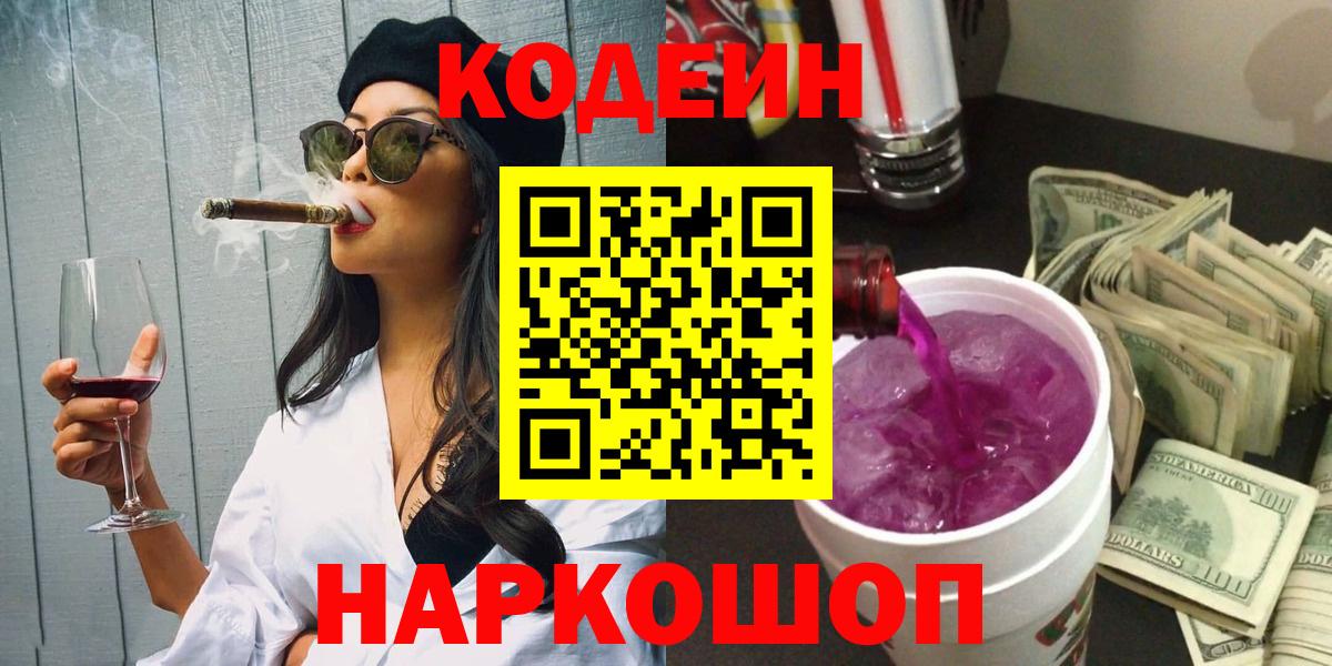 Кодеин напиток Lean (лин) Лесосибирск