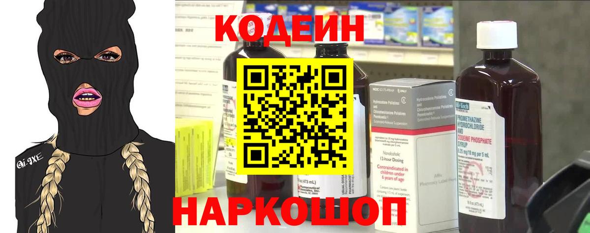 Codein напиток Lean (лин)  Вход с VPN  Лесосибирск 